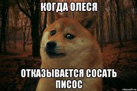 когда олеся отказывается сосать писос