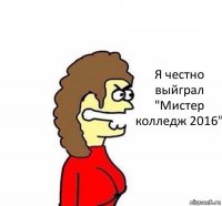 Я честно выйграл "Мистер колледж 2016"