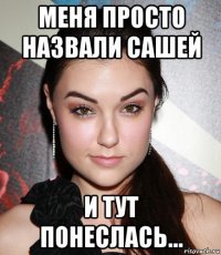 меня просто назвали сашей и тут понеслась...