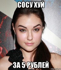 сосу хуй за 5 рублей