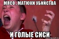 мясо , матюки убийства и голые сиси