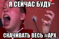 я сейчас буду скачивать весь #арх