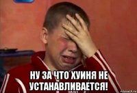  ну за что хуиня не устанавливается!