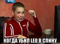  когда убил leo в спину