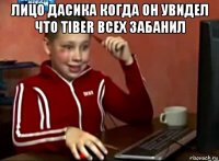 лицо дасика когда он увидел что tiber всех забанил 