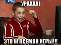 ураааа! это ж всемои игры!!!