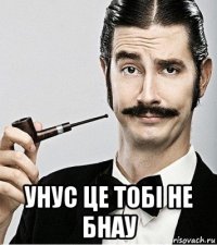  унус це тобі не бнау