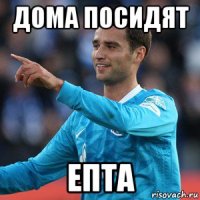 дома посидят епта