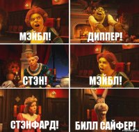 Мэйбл! Диппер! Стэн! Мэйбл! Стэнфард! Билл Сайфер!