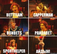 Bettteam Capperman RunBets PandaBet SportHelper Айдын!