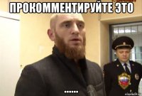 прокомментируйте это ......