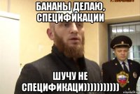 бананы делаю, спецификации шучу не спецификаци)))))))))))