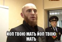  йоп твою мать йоп твою мать