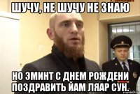 шучу, не шучу не знаю но эминт с днем рождени поздравить йам ляар сун.