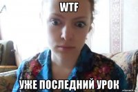 wtf уже последний урок