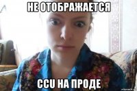 не отображается ccu на проде