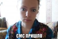  смс пришло