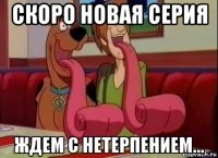 скоро новая серия ждем с нетерпением...