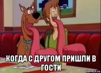  когда с другом пришли в гости