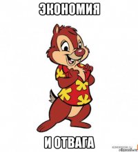 экономия и отвага