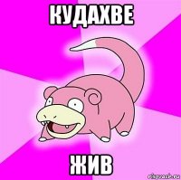 кудахве жив