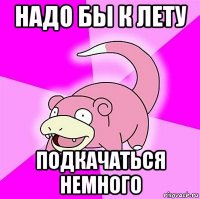 надо бы к лету подкачаться немного