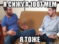 я сижу а 1001 мем я тоже