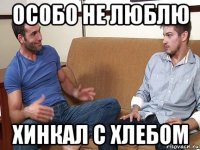 особо не люблю хинкал с хлебом