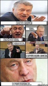 Идите нахуй! туда.. на хуй-это туда, и туда тоже... Я лучше здесь посижу! В Ростелекоме...