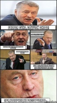 Старая сука, слушай сюда! Выложила пенсию,всё остальное нажитое непосильным трудом и съеблась в туман! Ты бессмертная что-ли?Какая нахуй машина? Пешком въебла!!!Пока жива!! Ебааать,опять забыла по-еблу с ноги дать! Зря,наверное,не расстреляла...