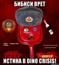 бибиси врет истина в dino crisis!