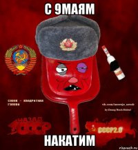 с 9маям накатим