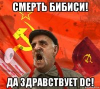 смерть бибиси! да здравствует dc!