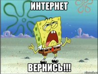 интернет вернись!!!