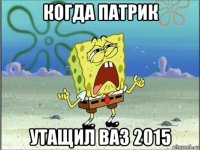 когда патрик утащил ваз 2015