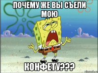 почему же вы съели мою конфету???