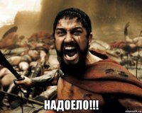  надоело!!!