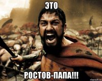 это ростов-папа!!!