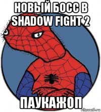 новый босс в shadow fight 2 паукажоп