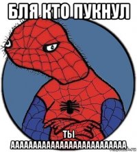 бля кто пукнул ты аааааааааааааааааааааааааа