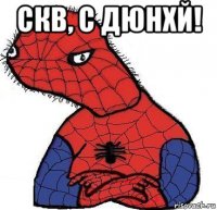 скв, с дюнхй! 