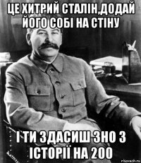 це хитрий сталін,додай його собі на стіну і ти здасиш зно з історії на 200