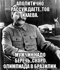 аполитично рассуждаете..тов ихаева. мужчин надо беречь..скоро олимпиада в бразилии.