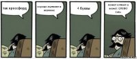 так кроссфорд хорошо мужчине и женчине 4 буквы может.хотянет.а может. СЛОВО СеКс