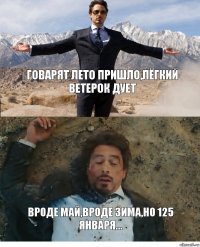 Говарят лето пришло,лёгкий ветерок дует Вроде май,вроде зима,но 125 января...