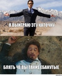 я выиграю эту каточку блять че вы такие ебанутые