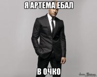 я артема ебал в очко