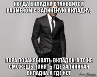 когда вкладка становится размером с запиненую вкладку, пора позакрывать вкладок, а то не сможешь понять где запининая вкладка, а где нет