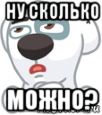 ну сколько можно?