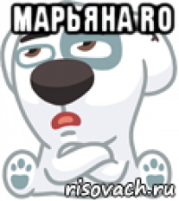 марьяна ro 